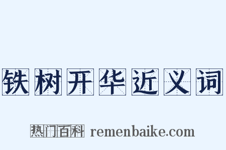 铁树开华近义词是什么意思的图片